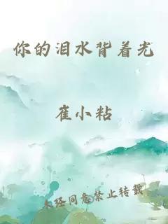 你的泪水背着光