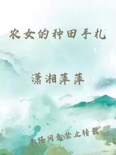 农女的种田手札