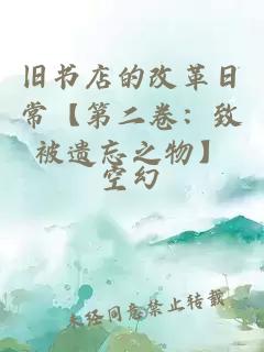 旧书店的改革日常【第二卷：致被遗忘之物】