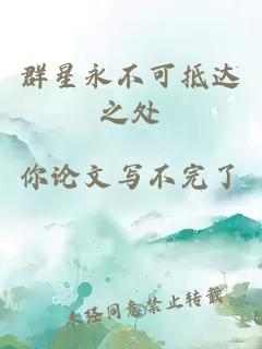 群星永不可抵达之处