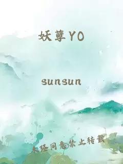 妖孽yo