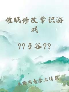 催眠修改常识游戏