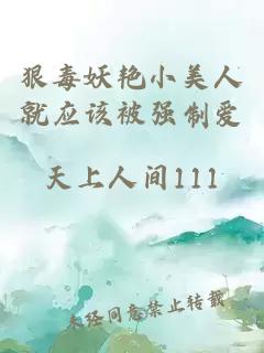 狠毒妖艳小美人就应该被强制爱