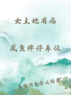 女主她有病