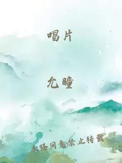 唱片