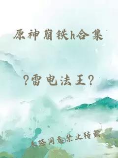 原神崩铁h合集