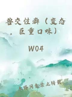 兽交性癖（变态，巨重口味）