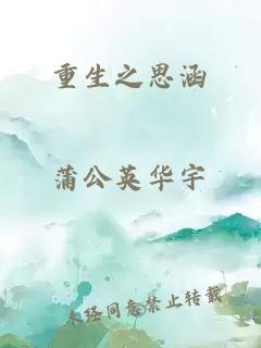 重生之思涵