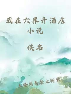 我在六界开酒店小说