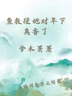鱼教授她对年下真香了