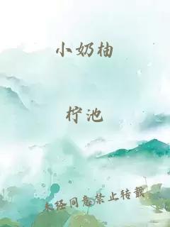 小奶柚