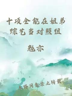 十项全能在姐弟综艺当对照组