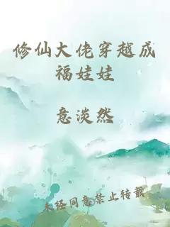 修仙大佬穿越成福娃娃