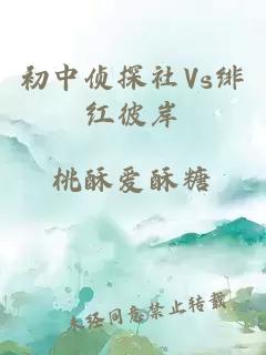 初中侦探社vs绯红彼岸