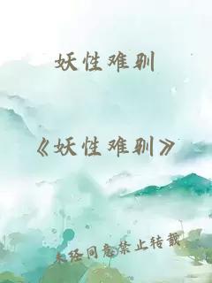 妖性难驯